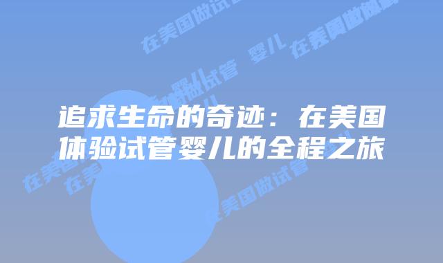 追求生命的奇迹：在美国体验试管婴儿的全程之旅