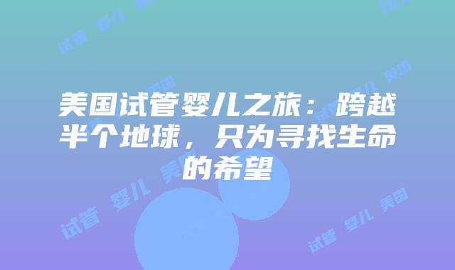 美国试管婴儿之旅：跨越半个地球，只为寻找生命的希望
