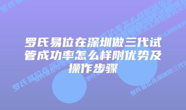 罗氏易位在深圳做三代试管成功率怎么样附优势及操作步骤