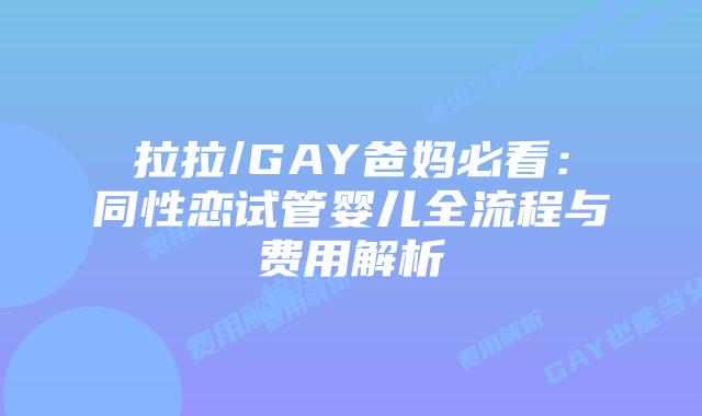 拉拉/GAY爸妈必看：同性恋试管婴儿全流程与费用解析