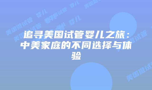 追寻美国试管婴儿之旅：中美家庭的不同选择与体验