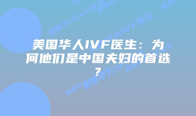 美国华人IVF医生:为何他们是中国夫妇的首选?