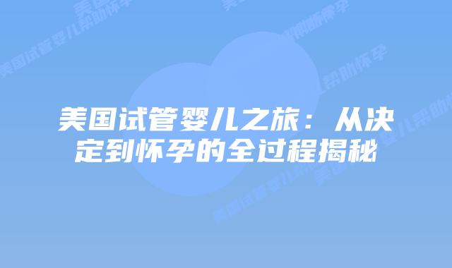 美国试管婴儿之旅:从决定到怀孕的全过程揭秘