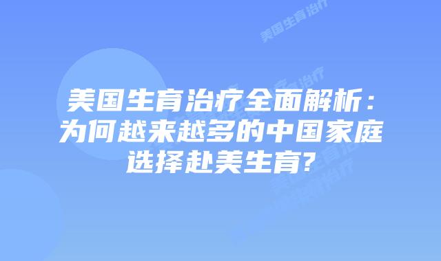 美国生育治疗全面解析：为何越来越多的中国家庭选择赴美生育?
