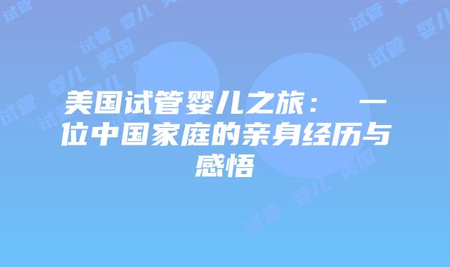 美国试管婴儿之旅： 一位中国家庭的亲身经历与感悟