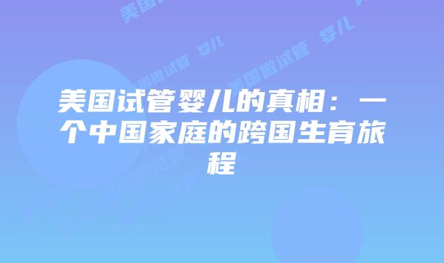 美国试管婴儿的真相：一个中国家庭的跨国生育旅程