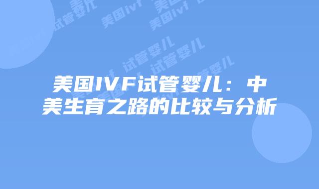 美国IVF试管婴儿：中美生育之路的比较与分析