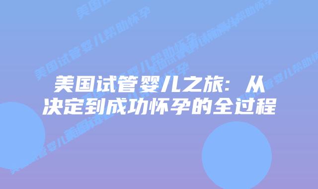 美国试管婴儿之旅: 从决定到成功怀孕的全过程