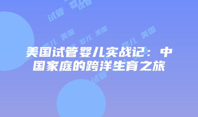 美国试管婴儿实战记：中国家庭的跨洋生育之旅