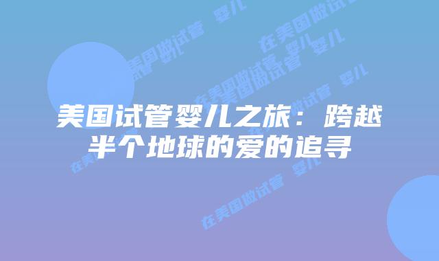 美国试管婴儿之旅:跨越半个地球的爱的追寻