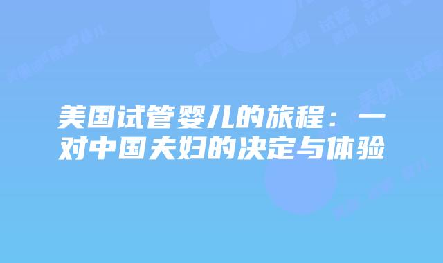 美国试管婴儿的旅程：一对中国夫妇的决定与体验