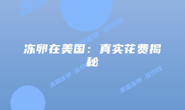 冻卵在美国：真实花费揭秘