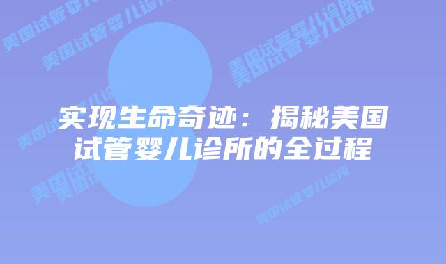 实现生命奇迹：揭秘美国试管婴儿诊所的全过程