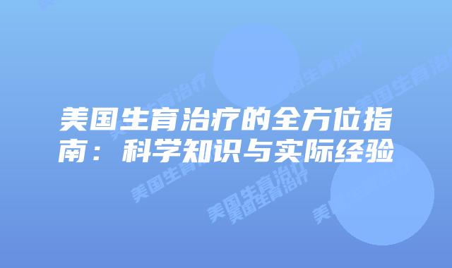 美国生育治疗的全方位指南：科学知识与实际经验