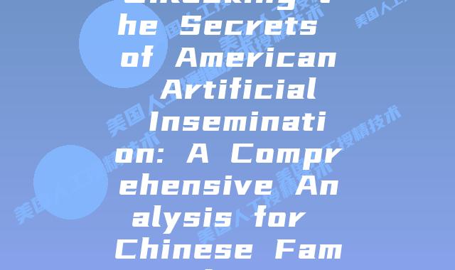 Unlocking the Secrets of American Artificial Insemination: A Comprehensive Analysis for Chinese Families