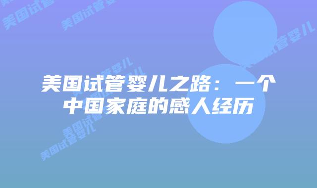 美国试管婴儿之路:一个中国家庭的感人经历