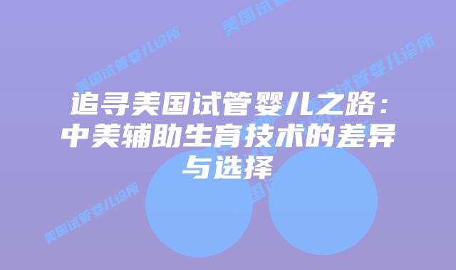 追寻美国试管婴儿之路：中美辅助生育技术的差异与选择