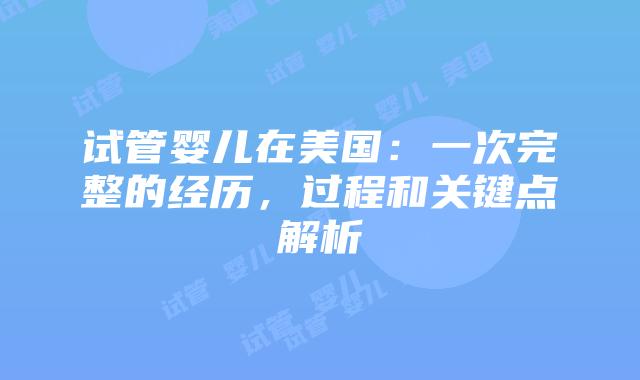 试管婴儿在美国:一次完整的经历,过程和关键点解析