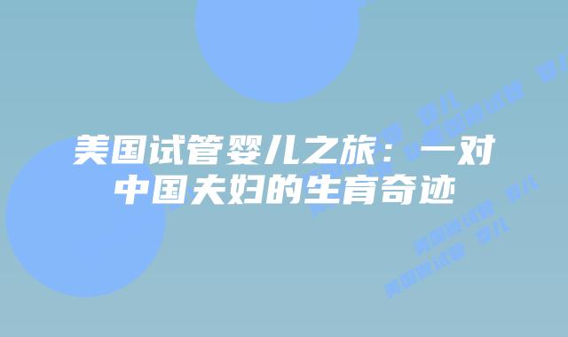 美国试管婴儿之旅:一对中国夫妇的生育奇迹