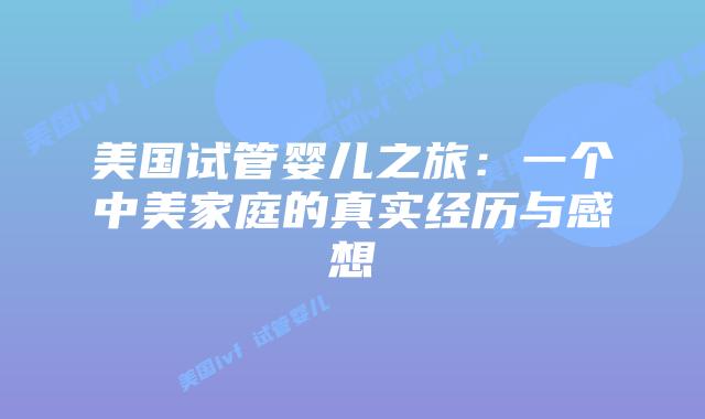 美国试管婴儿之旅：一个中美家庭的真实经历与感想