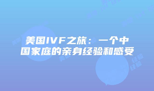 美国IVF之旅：一个中国家庭的亲身经验和感受