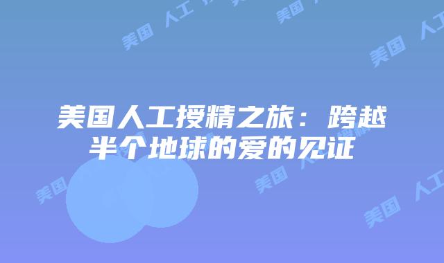 美国人工授精之旅：跨越半个地球的爱的见证