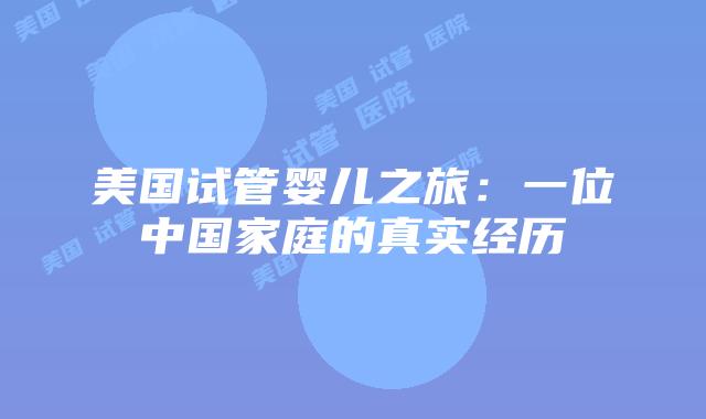 美国试管婴儿之旅:一位中国家庭的真实经历