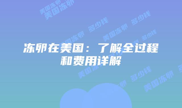 冻卵在美国：了解全过程和费用详解