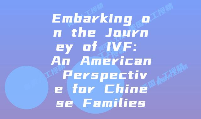 Embarking on the Journey of IVF: An American Perspective for Chinese Families