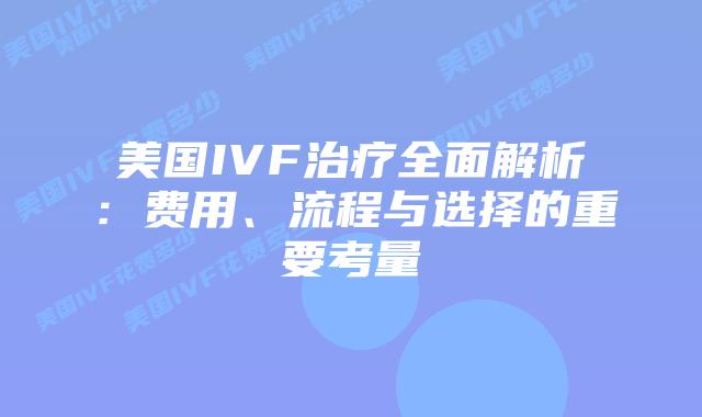 美国IVF治疗全面解析：费用、流程与选择的重要考量