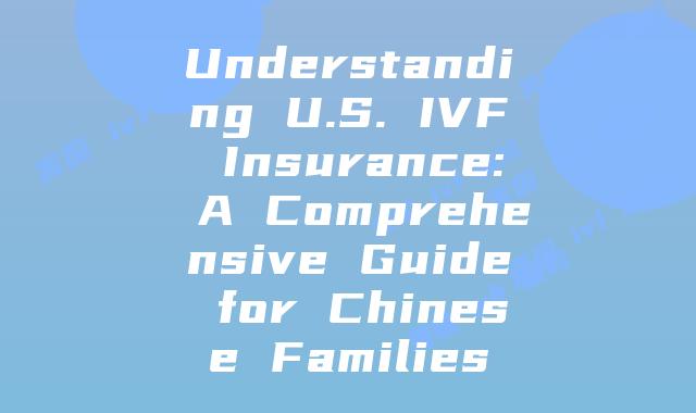 Understanding U.S. IVF Insurance: A Comprehensive Guide for Chinese Families