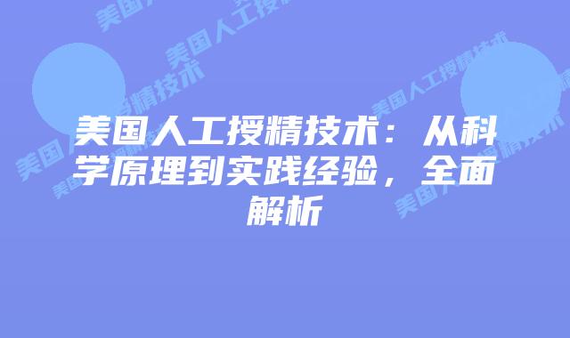 美国人工授精技术:从科学原理到实践经验,全面解析