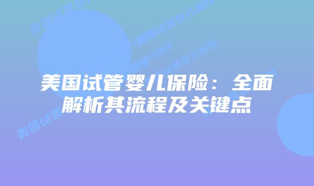 美国试管婴儿保险:全面解析其流程及关键点