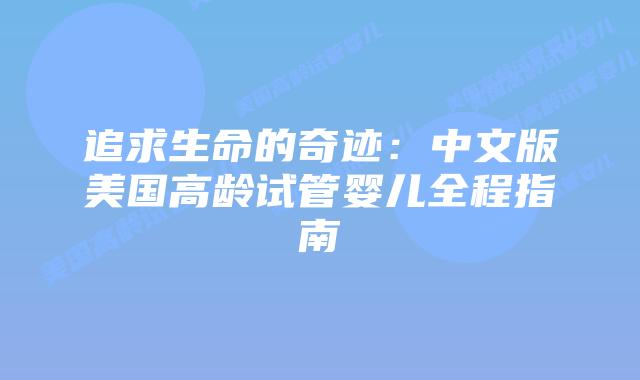 追求生命的奇迹：中文版美国高龄试管婴儿全程指南