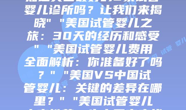 美国试管婴儿的真相:为什么越来越多的中国家庭选择这条道路?