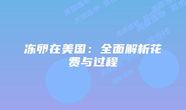 冻卵在美国:全面解析花费与过程