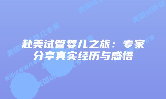 赴美试管婴儿之旅:专家分享真实经历与感悟