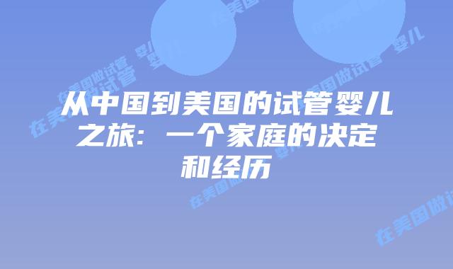 从中国到美国的试管婴儿之旅: 一个家庭的决定和经历