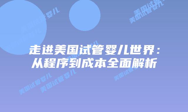 走进美国试管婴儿世界:从程序到成本全面解析
