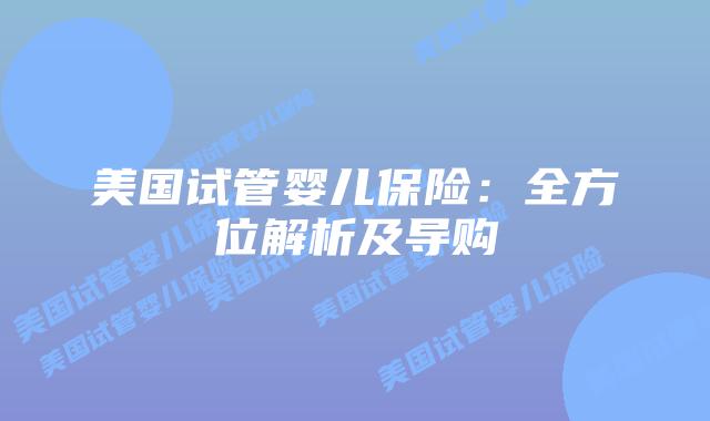 美国试管婴儿保险:全方位解析及导购