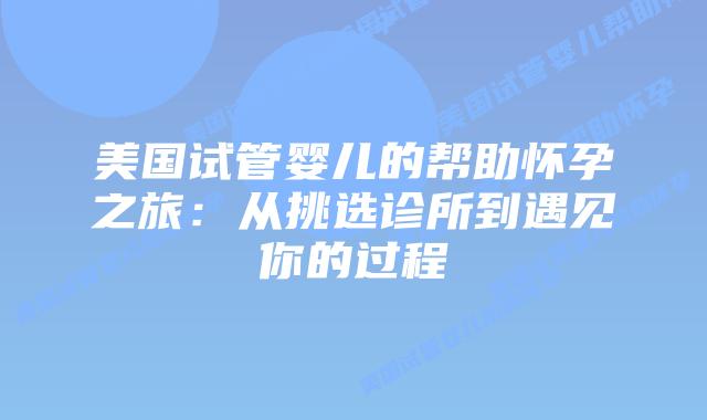 美国试管婴儿的帮助怀孕之旅:从挑选诊所到遇见你的过程