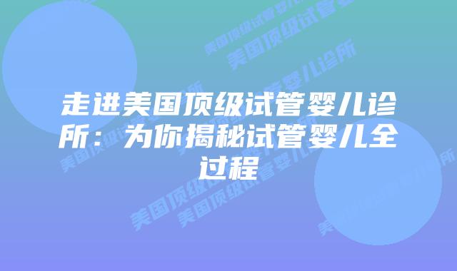 走进美国顶级试管婴儿诊所:为你揭秘试管婴儿全过程