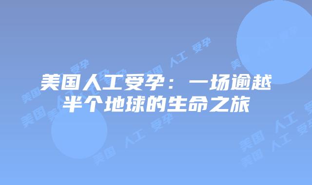 美国人工受孕:一场逾越半个地球的生命之旅