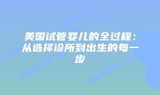 美国试管婴儿的全过程：从选择诊所到出生的每一步