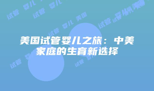 美国试管婴儿之旅：中美家庭的生育新选择