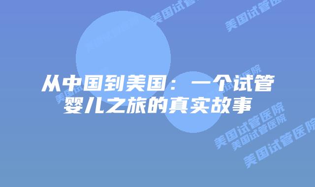 从中国到美国:一个试管婴儿之旅的真实故事