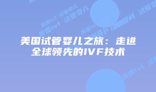 美国试管婴儿之旅:走进全球领先的IVF技术