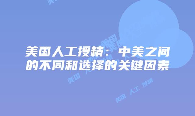 美国人工授精:中美之间的不同和选择的关键因素