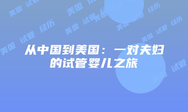 从中国到美国：一对夫妇的试管婴儿之旅