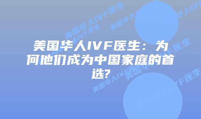 美国华人IVF医生：为何他们成为中国家庭的首选?